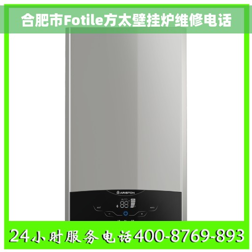 合肥市Fotile方太壁挂炉维修电话