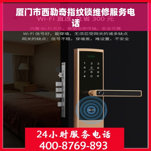 厦门市西勒奇指纹锁维修服务电话