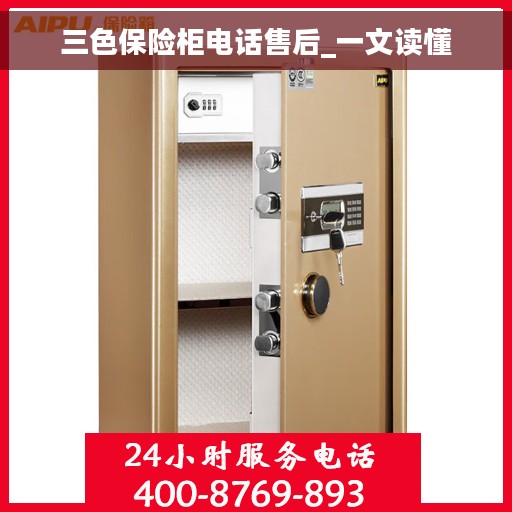 三色保险柜电话售后_一文读懂