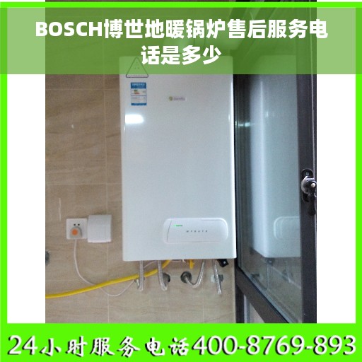 BOSCH博世地暖锅炉售后服务电话是多少