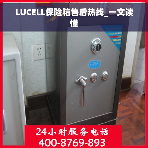 LUCELL保险箱售后热线_一文读懂