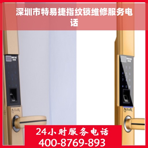 深圳市特易捷指纹锁维修服务电话