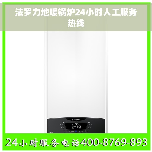 法罗力地暖锅炉24小时人工服务热线