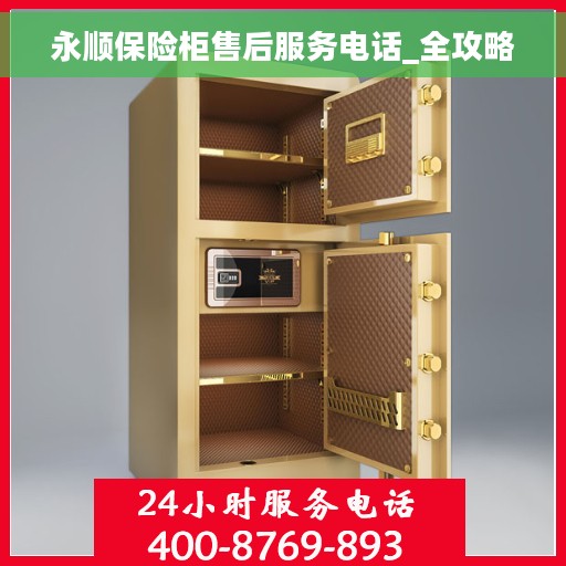 永顺保险柜售后服务电话_全攻略
