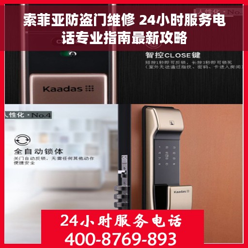索菲亚防盗门维修 24小时服务电话专业指南最新攻略