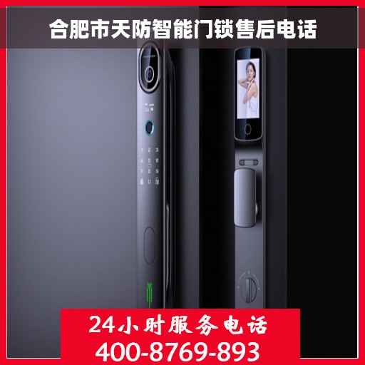 合肥市天防智能门锁售后电话