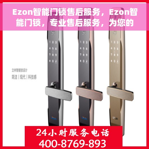 Ezon智能门锁售后服务，Ezon智能门锁，专业售后服务，为您的安全保驾护航