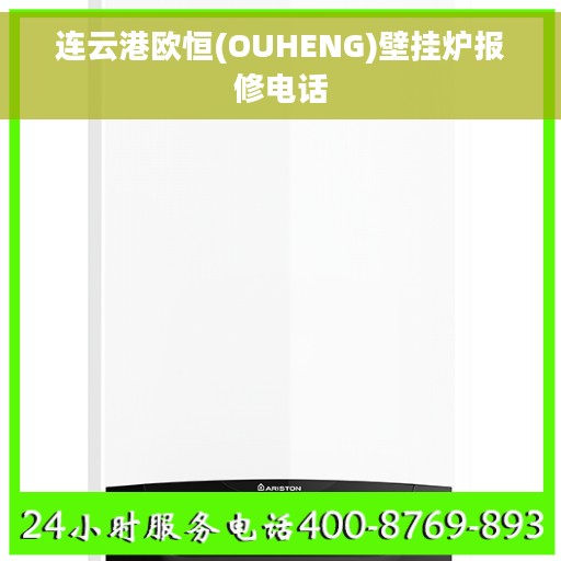 连云港欧恒(OUHENG)壁挂炉报修电话