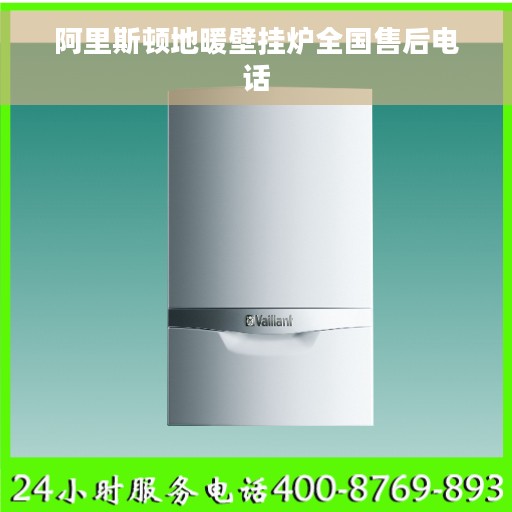 阿里斯顿地暖壁挂炉全国售后电话