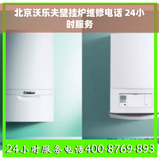 北京沃乐夫壁挂炉维修电话 24小时服务