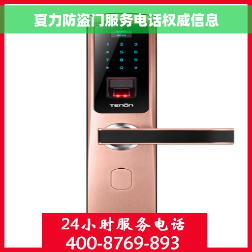 夏力防盗门服务电话权威信息
