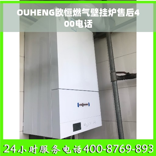 OUHENG欧恒燃气壁挂炉售后400电话