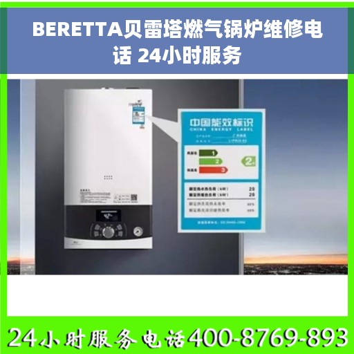 BERETTA贝雷塔燃气锅炉维修电话 24小时服务