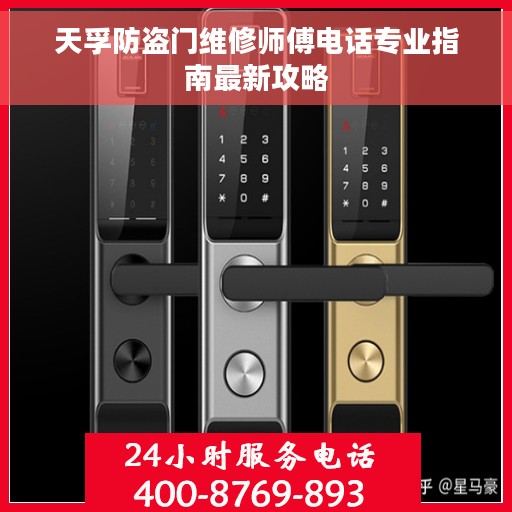 天孚防盗门维修师傅电话专业指南最新攻略