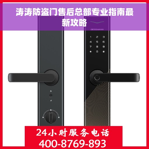 涛涛防盗门售后总部专业指南最新攻略