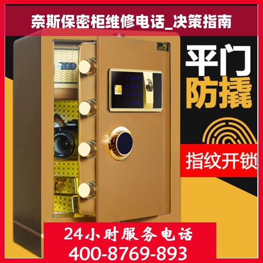 奈斯保密柜维修电话_决策指南