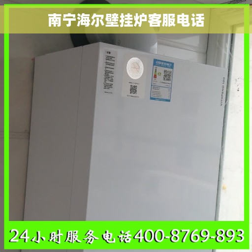 南宁海尔壁挂炉客服电话