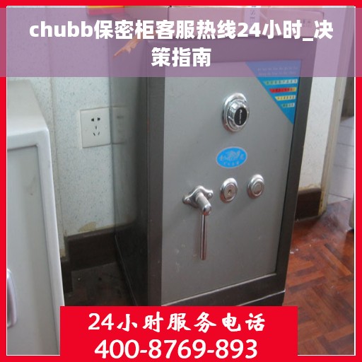chubb保密柜客服热线24小时_决策指南