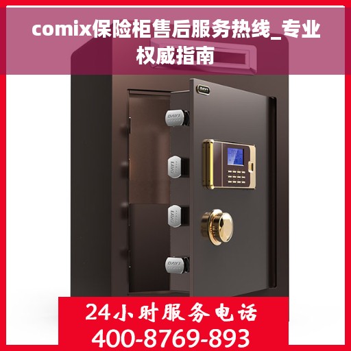 comix保险柜售后服务热线_专业权威指南