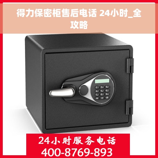 得力保密柜售后电话 24小时_全攻略