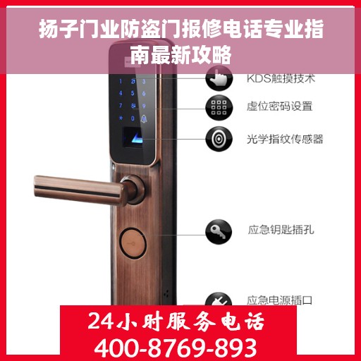 扬子门业防盗门报修电话专业指南最新攻略