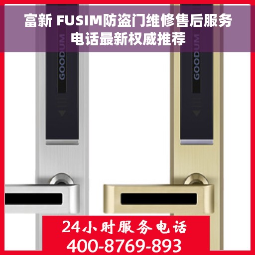 富新 FUSIM防盗门维修售后服务电话最新权威推荐