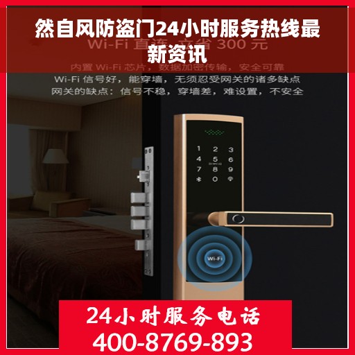 然自风防盗门24小时服务热线最新资讯