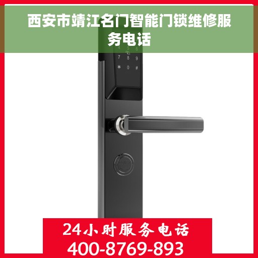 西安市靖江名门智能门锁维修服务电话