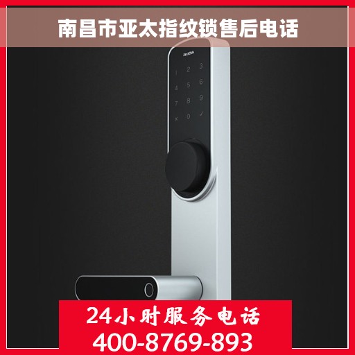 南昌市亚太指纹锁售后电话