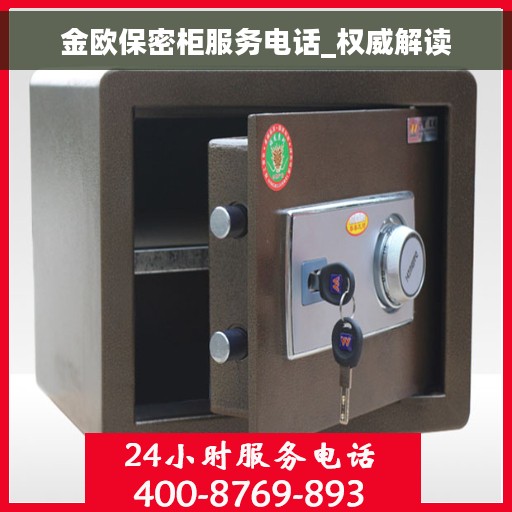 金欧保密柜服务电话_权威解读