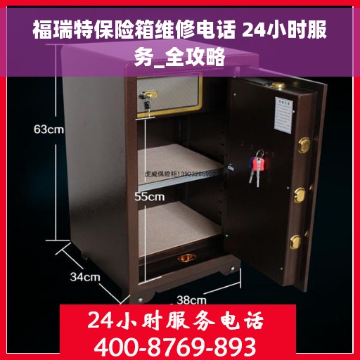 福瑞特保险箱维修电话 24小时服务_全攻略