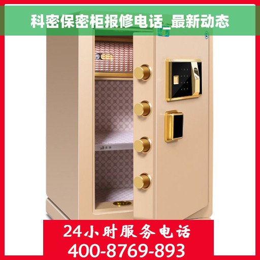 科密保密柜报修电话_最新动态