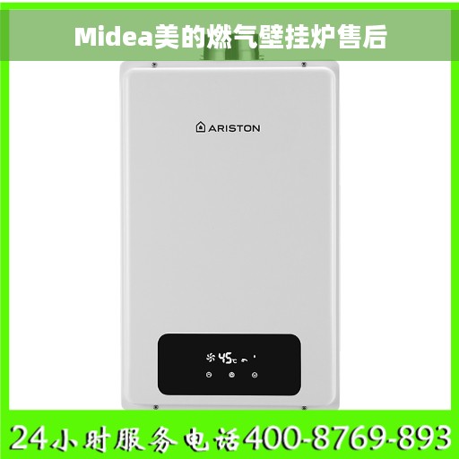 Midea美的燃气壁挂炉售后
