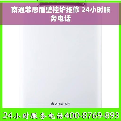 南通菲思盾壁挂炉维修 24小时服务电话