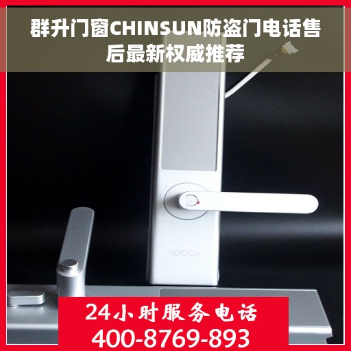 群升门窗CHINSUN防盗门电话售后最新权威推荐