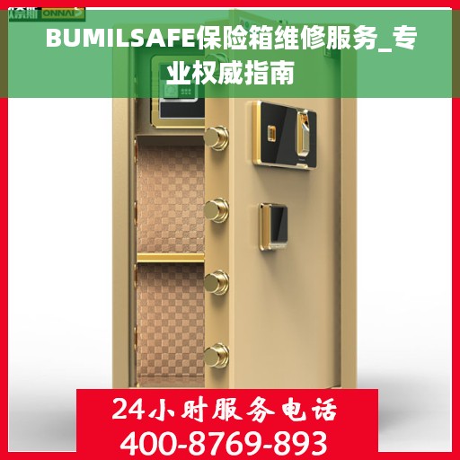 BUMILSAFE保险箱维修服务_专业权威指南