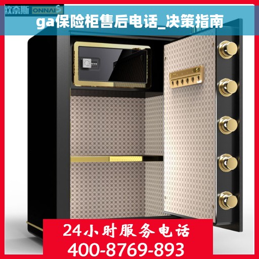 ga保险柜售后电话_决策指南