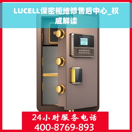 LUCELL保密柜维修售后中心_权威解读