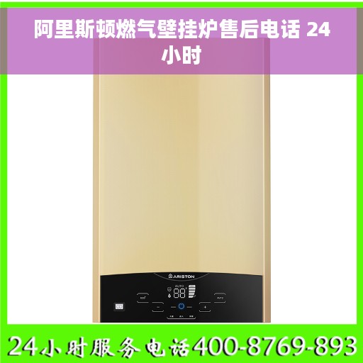 阿里斯顿燃气壁挂炉售后电话 24小时
