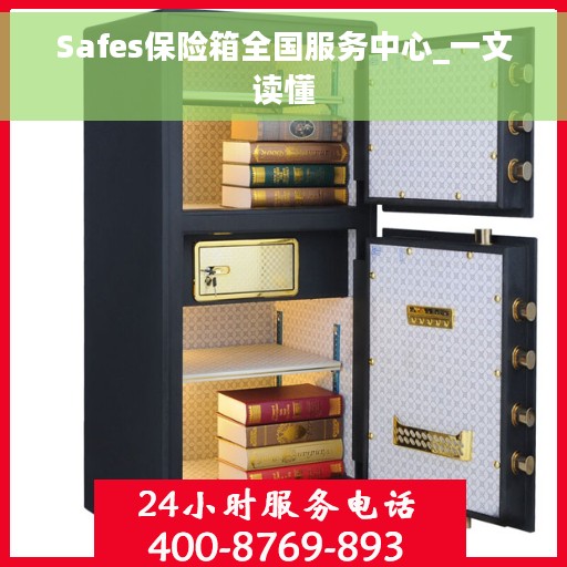Safes保险箱全国服务中心_一文读懂