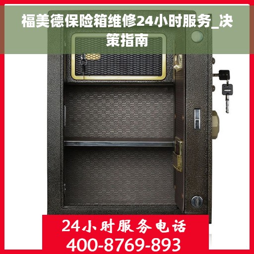 福美德保险箱维修24小时服务_决策指南