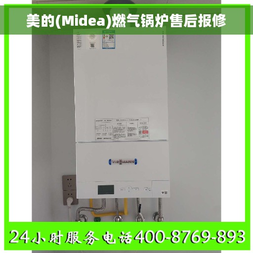美的(Midea)燃气锅炉售后报修