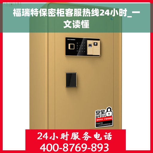 福瑞特保密柜客服热线24小时_一文读懂