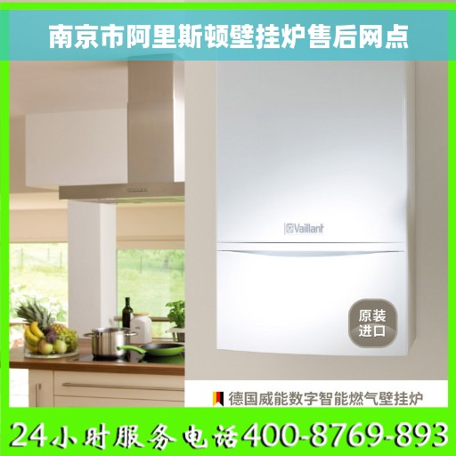 南京市阿里斯顿壁挂炉售后网点
