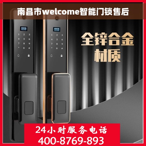 南昌市welcome智能门锁售后