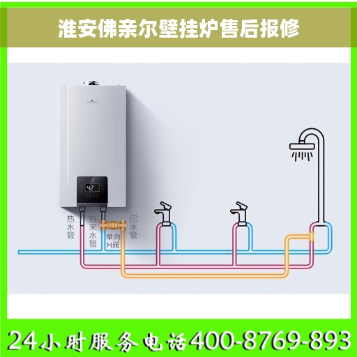 淮安佛亲尔壁挂炉售后报修