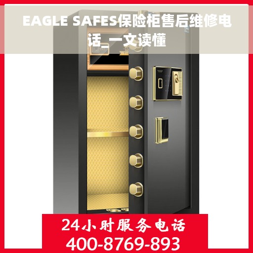 EAGLE SAFES保险柜售后维修电话_一文读懂