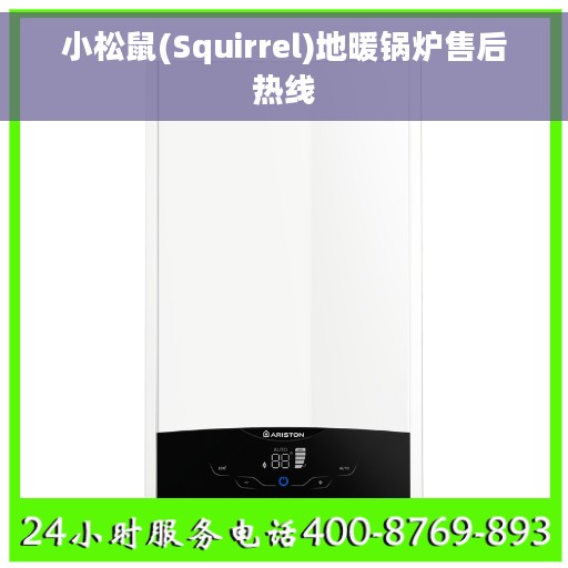 小松鼠(Squirrel)地暖锅炉售后热线