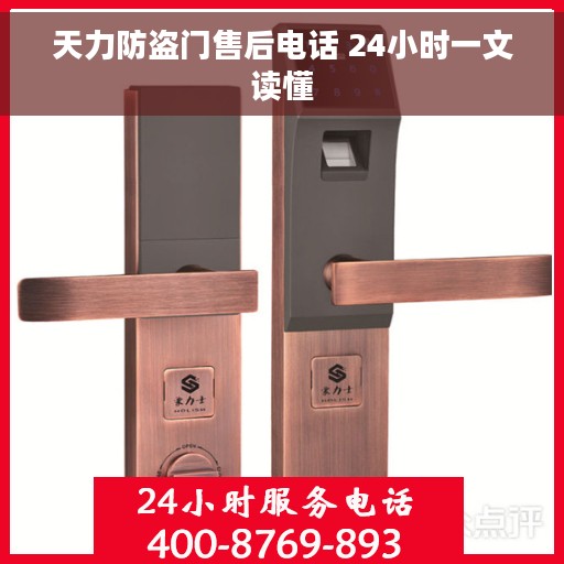 天力防盗门售后电话 24小时一文读懂