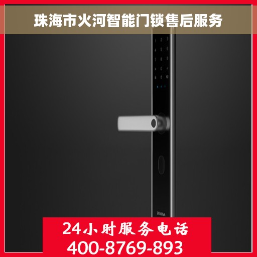 珠海市火河智能门锁售后服务